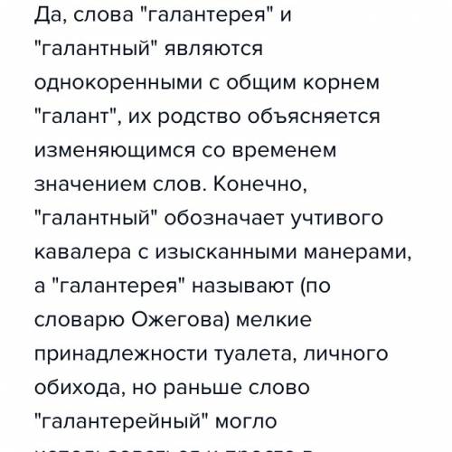 Являются ли слова галантерея и галантный однокоренными? составьте с этими словами предложения,исполь