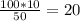 \frac{100*10}{50} = 20