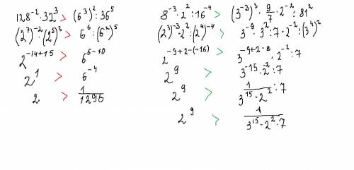 Сравните значения выражений 1) 128⁻²* 32³ и (6³)²: 36⁵ 2)8⁻³*2²/16⁻⁴ и (3⁻³)³*9седьмых*2⁻²/81² /-это