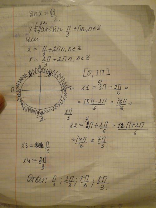 Найти все корни уравнения, принадлежащие отрезку [0; 3п] sin x = корень из 3/ только поэтапно, потом