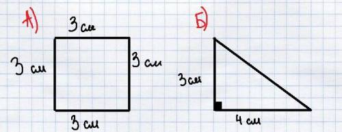 С20 ! а) построй квадрат, периметр которого равен 12 см б) построй прямоугольный треугольник со сто
