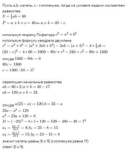 Найдите длины катетов прямоугольного треугольника если его площадь 60 а периметр 40