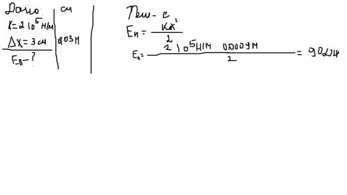 Пружина жесткостью к=2*10(в 5 степени) н\м под действием сила удлиняется на 3 см.какова потенциальна