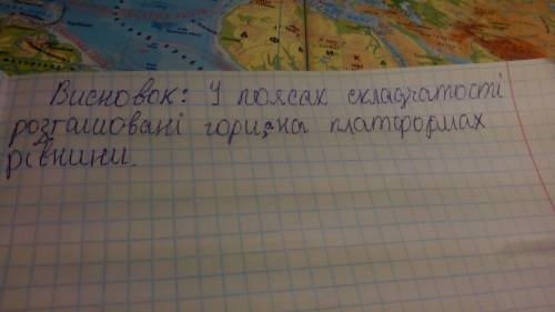 Срочоно зробіть висновок про взіємо взяки між розміщенням тектонічних структур і формами рельєфу
