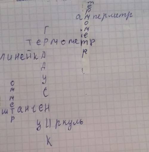 Составить кроссворд из слов содержащих шкалу( градусник, линейка и т.д)