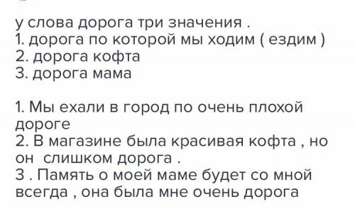 Сколько значеий у слова дорога? составить предложения из значений