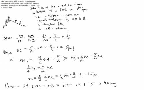 Дан треугольник abc, точки k и m принадлежат сторонам ab и bc соответственно, km || ac. найдите пери