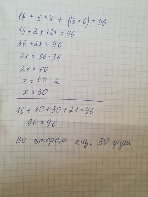 Начертите схему и решите в четырех ящиках 96 кг груш в первом 15 кг во втором столько же ,сколько в