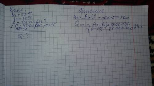 Какое количество теплоты отдает 5 л воды при охлаждении с 50° до 10°с плотность воды = 100кг/м³ удел