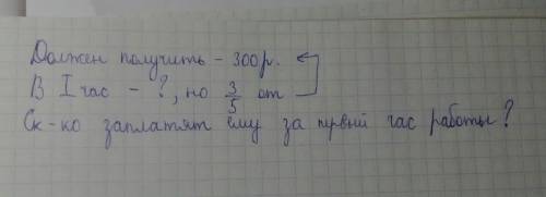 Николай за выполнение некоторой работы должен получить 300 рублей. в первый час он выполнил 3/5 всей