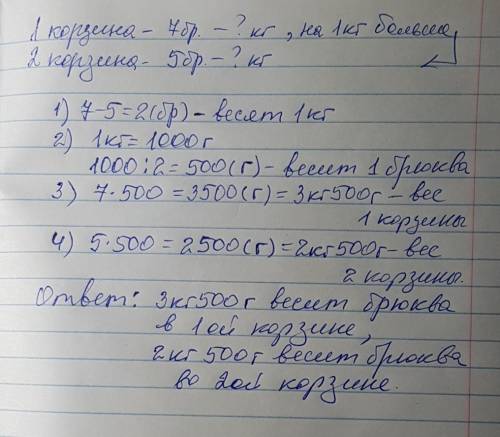 Водной корзине 7 брюкв а во второй 5 таких же брюкв вычислите массу брюквы в каждой корзине если изв