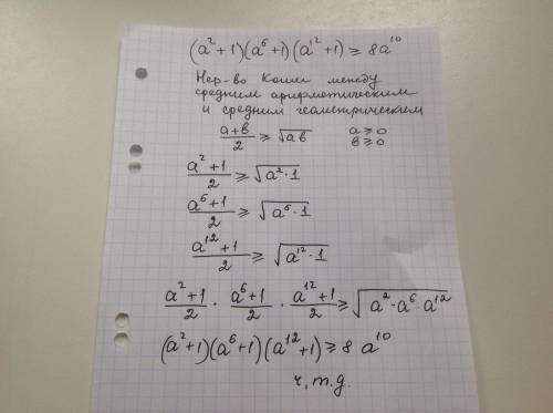 По 10 класс, доказать справедливость (a^2+1)(a^6+1)(a^12+1)> =8a^10 для любого действтельного a