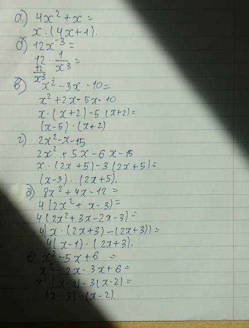 Разложите на множители а) 4x^2+x б) 12x^-3 в) x^2-3x-10 г) 2x^2-x-15 д) 8x^2+4x-12 е) -x^2-5x+6