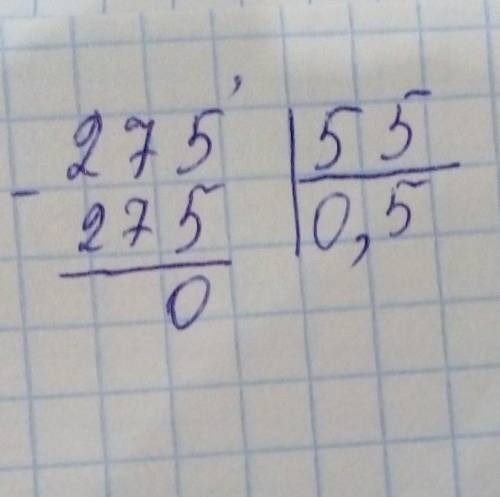 Как в столбик делить 275 на 55? вопрос как правильно расписать четвероклашке в тетрадке?