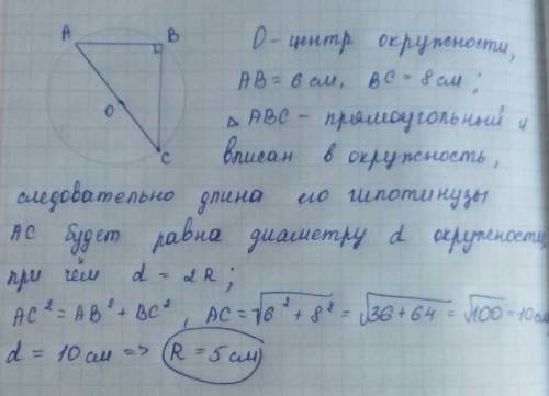 Те кто в 9 классе , таково : прямоугольный треугольник с катетам 6 и 8 см , вписан в окружность . на