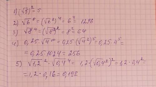 1)√5^2 2) √6^8 3) √8^4 4) 0,25 * √4^10 5) √1,2^2 * √0,4^4