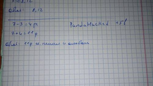 Пятикласник купил к новому учебному году пенал и альбом для рисования заплатили за покупку 7 руб. ал