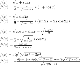 f(x)= \sqrt{x+\sin x}\\&#10;f'(x)= \frac{1}{2} * \frac{1}{ \sqrt{x+\sin x} } *(1+\cos x)\\\\&#10;f(x)= \sqrt{x\sin2x} \\&#10;f'(x)= \frac{1}{2}* \frac{1}{ \sqrt{x\sin2x}} *(\sin2x+2x\cos2x)\\\\&#10;f(x)= \sqrt{\cos x*\sin x} = \sqrt{ \frac{\sin2x}{2} } \\&#10;f'(x)= \frac{1}{2} * \sqrt{ \frac{2}{\sin2x}} *\cos2x\\&#10;f'(x)= \frac{\cos2x}{2 \sqrt{\sin x\cos x} } \\\\&#10;f(x)=ctg^2( \sqrt{2x^3-3x^2} )\\&#10;f'(x)=-\frac{6(x-1)x*ctg( \sqrt{x^2(2x-3)} )*csc^2( \sqrt{x^2(2x-3)})}{ \sqrt{x^2(2x-3)} } &#10;&#10;