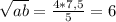 \sqrt{ab} = \frac{4*7,5}{5} = 6