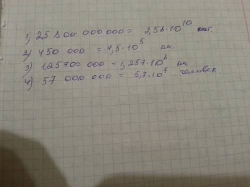 Напишите стандартный вид 1) 25 800 млн. тг 2) 450 тысяч км 3) 125 700 тысяч км 4) 57 млн человек