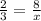 \frac{2}{3} = \frac{8}{x}