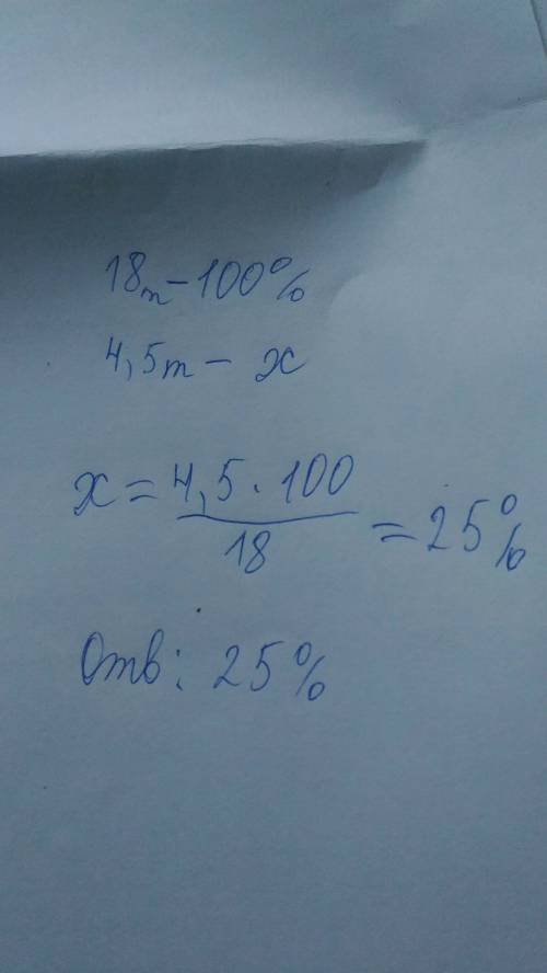 Фермер собрал 18 тонн зерновых,из них 4,5 тонн кукурузы.сколько процентов состовляет масса собранной