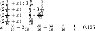 (2\frac{1}{16} +x):3\frac{9}{32}=\frac{2}{3}\\(2\frac{1}{16} +x)=\frac{2}{3}*3\frac{9}{32} \\ (2\frac{1}{16}+x)=\frac{2}{3} * \frac{105}{32} \\(2\frac{1}{16}+x)=\frac{35}{16} \\ x=\frac{35}{16} -2\frac{1}{16} =\frac{35}{16}-\frac{33}{16} =\frac{2}{16} =\frac{1}{8} = 0.125