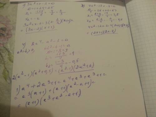 Разложить на множители следующие многочлены: 1) a^4+2a^3+1 2) 3x^2+x-2 3) 4x^2-12x-7 4) 2a^4-a^2-1