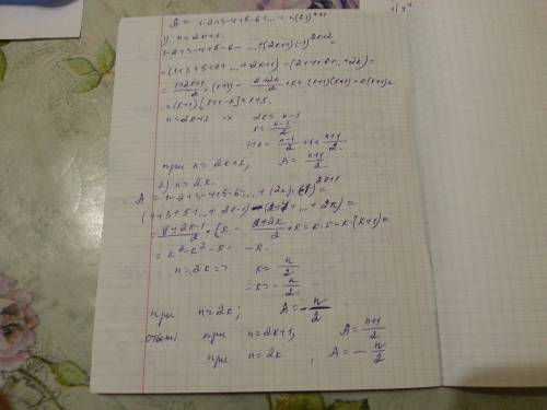 Выведите формулу для суммы n-членов последовательности: 1 - 2 + 3 - 4 + 5 - 6 + n(-1)ⁿ⁺¹