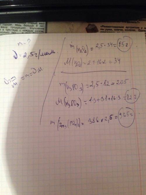 Оаределить массу 2,5 г/моль h2o2, h3po3? zn3(po4)2