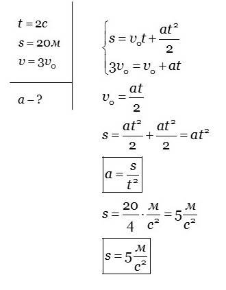 За 2 с прямолинейного равноускоренного движения тело м, причём его скорость увеличилась в 3 раза опр