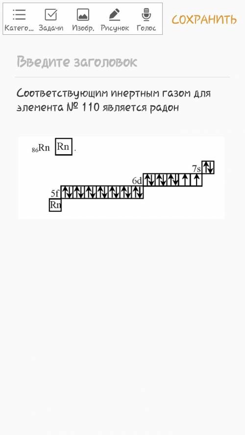 Написать электронную формулу элемента №110,используя символ соответствующего благородного газа