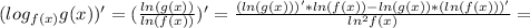 (log _{f(x)} g(x))'= (\frac{ln(g(x))}{ln(f(x))} )'= \frac{(ln(g(x)))' *ln(f(x))-ln(g(x))*(ln(f(x)))'}{ln ^{2}f(x) } =