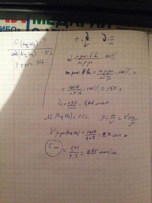 Сопределите молярную концентрацию 15% р-ра соли na2co3 плотность р-ра 107.