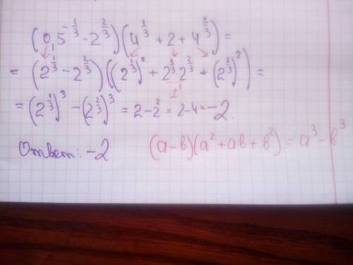 (0,5^1/3-2^2/3)(4^1/3+2+4^2/3)у меня какое-то громоздкое решение, может я чего-то не вижу? хелп ми​