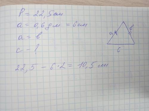 Периметр равнобедренного треугольника равен 22,5 cm, а боковая сторона равна 0,6 dm. найдите основан