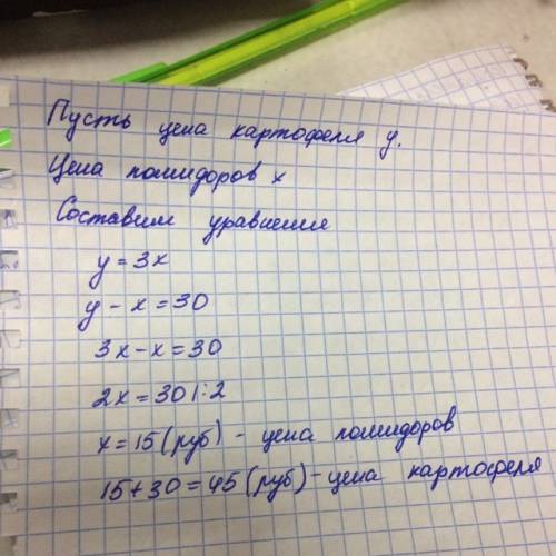 Стоимость одного килограмма помидоров в 3 раза или на 30 руб. больше чем 1 кг картофеля какова цена