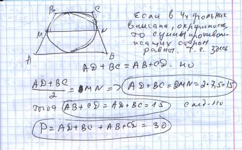 Вравнобедренную трапецию вписана окружность. средняя линия трапеции равна 7,5. чему равен периметр т