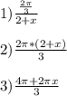 1) \frac{ \frac{2 \pi }{3} }{2+x} &#10; \\ \\ 2) \frac{2 \pi *(2+x)}{3} &#10; \\ \\ 3) \frac{4 \pi +2 \pi x}{3}