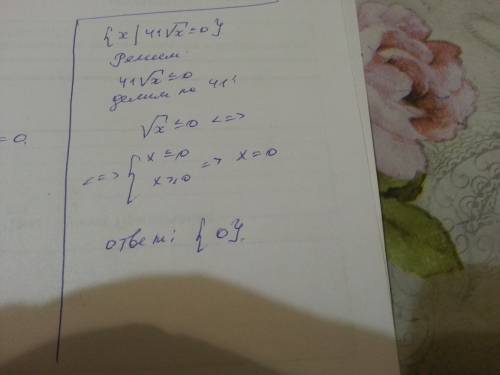 Уменя пусто в {х|41√х< =0} с делаю лучшим