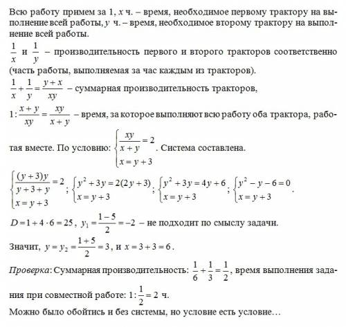 Два трактора, работая вместе, могу выполнить за 2 ч. первому трактору, если он будет работать один,