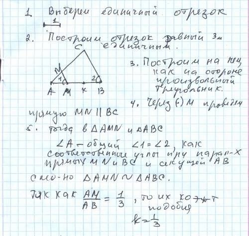 Постройте произвольный треугольник и проведите прямую параллельную одной из его сторон так чтобы коэ