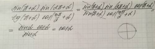 Преобразуйте выражение: sin(pi+a)*sin(a+2pi)/tg(pi+a)*cos(1,5pi+a)