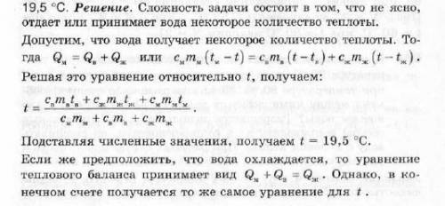 У200г воды при 20°c помещяют 300г зализа при 10°c и 400г меди при 25°с .найти установленую температу