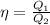 \eta=\frac{Q_1}{Q_2}