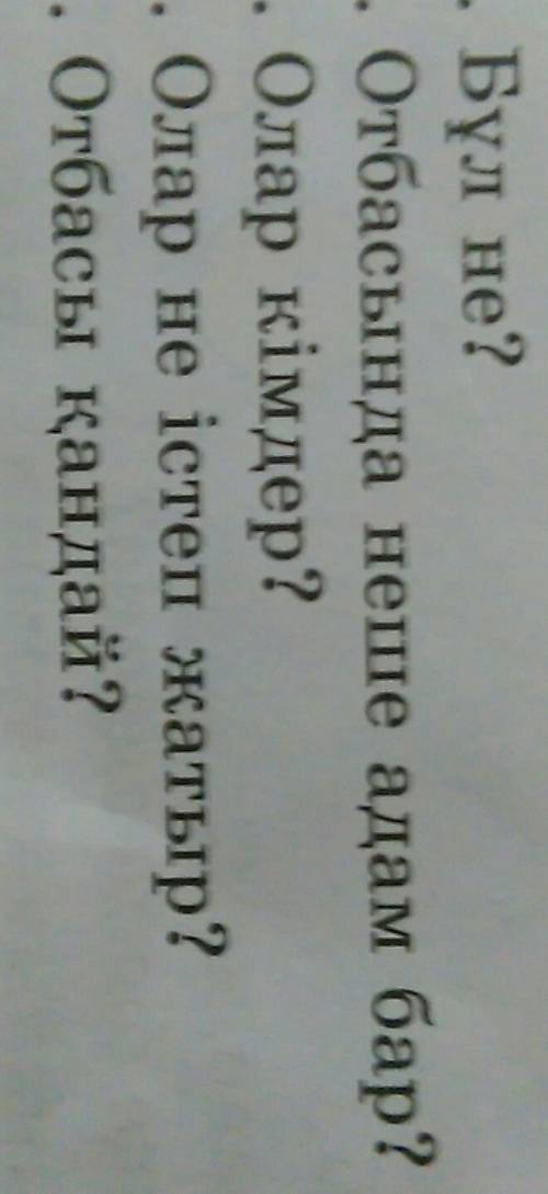 Составить диолог біздің отбасымыз ықшамауданда турады