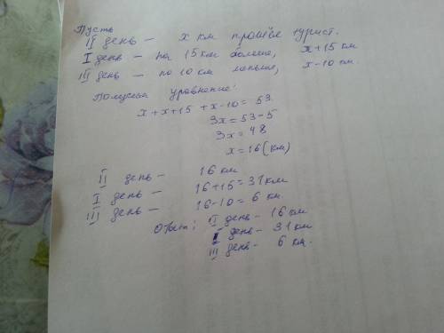 Турист км за 3 дня. во второй день на 15 км меньше чем в первый и на 10 км больше чем в третий сколь