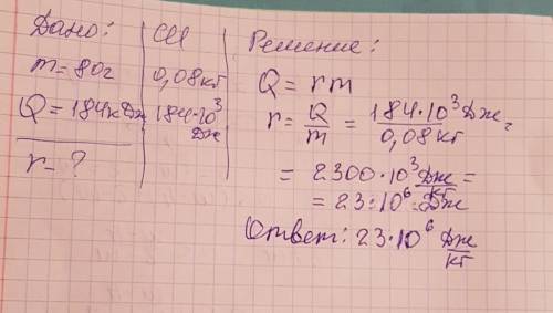 Для обращения в пар 80 г воды взятой при температуре кипения ей было передано 184 кдж теплоты какова