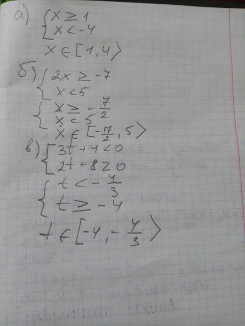 Решительно систему неравенство. а){x≥1, x< -4 б){2x≥-7, x< 5 в){3t+4< 0, 2t+8≥0