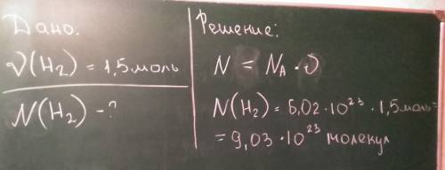 Сколько будет молекул в 1,5 моль водорода ( h 2 ) ?